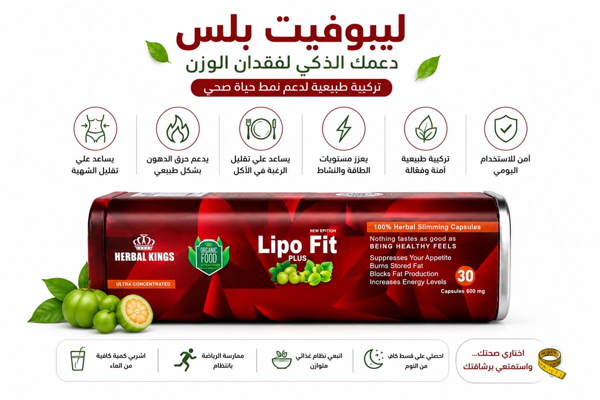 متى تحتاج لاستخدام منتج مساعد في فقدان الوزن؟ وكيف يساعدك ليبوفيت؟
