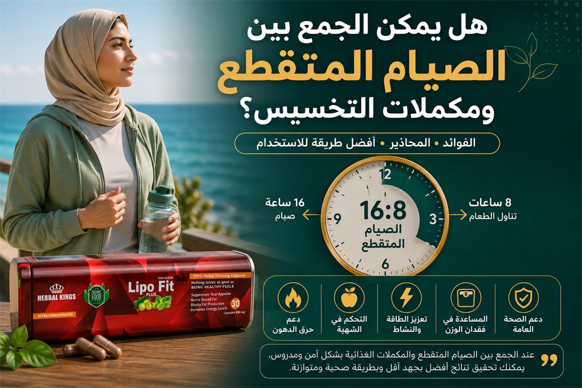 هل يمكن الجمع بين الصيام المتقطع ومكملات التخسيس؟