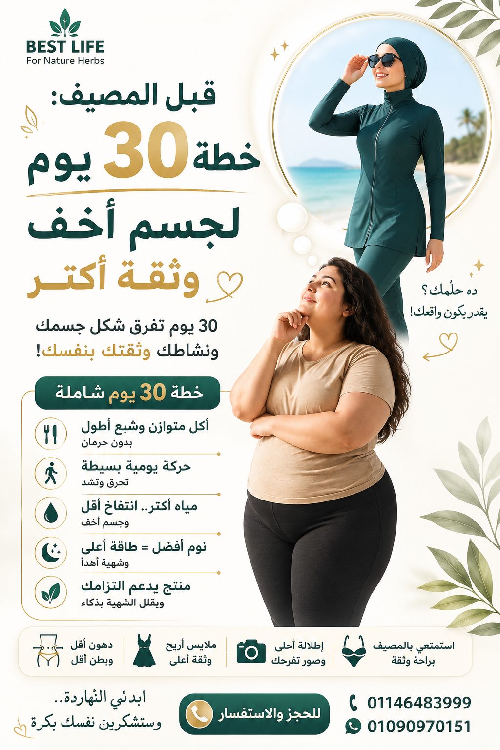 قبل المصيف: خطة 30 يوم لجسم أخف وثقة أكتر