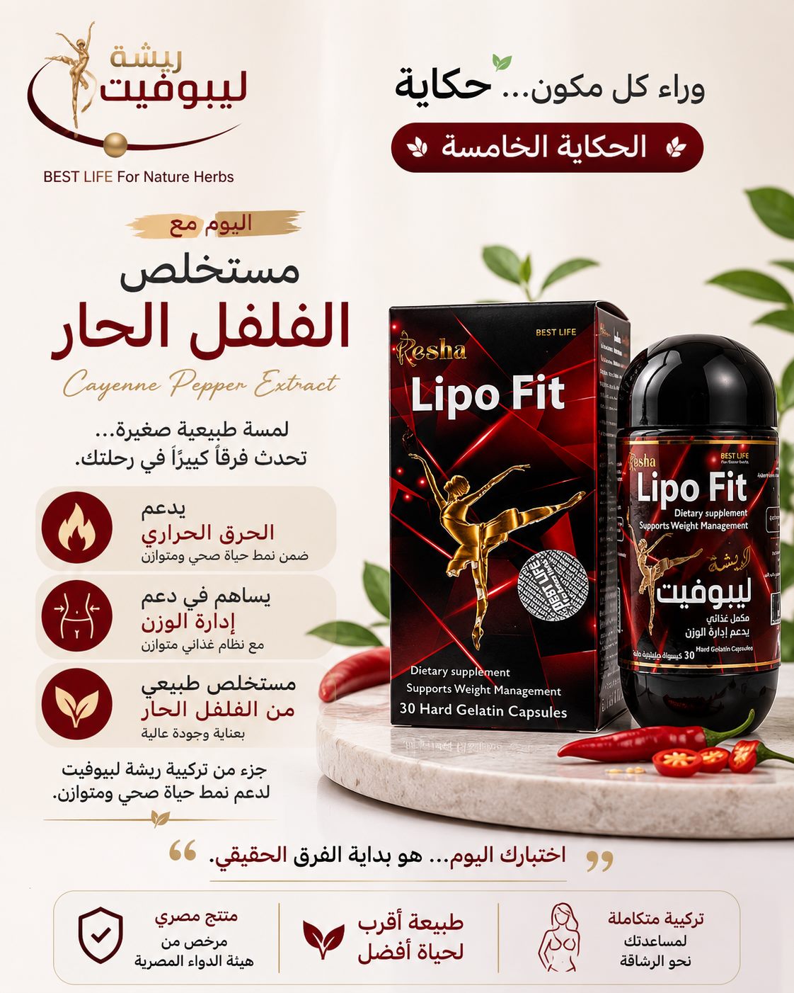 مستخلص الفلفل الحار  لماذا يعد من أهم مكونات ريشة ليبوفيت؟
