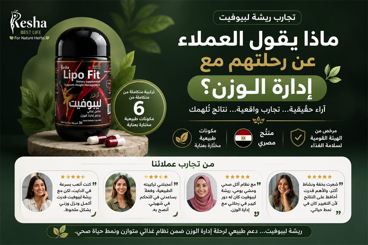 تجارب ريشة ليبوفيت | ماذا يقول العملاء عن رحلتهم مع إدارة الوزن؟