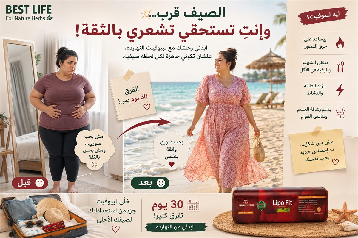 ليبوفيت للتخسيس: كيف تدعم المكونات الطبيعية رحلتك نحو وزن صحي ومستدام؟