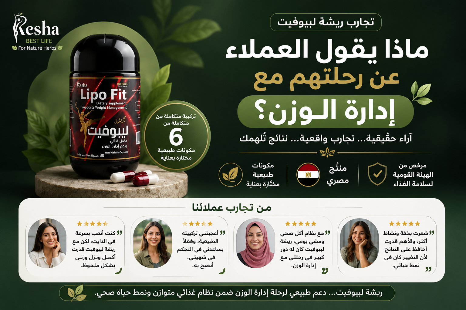 تجارب ريشة ليبوفيت | ماذا يقول العملاء عن رحلتهم مع إدارة الوزن؟