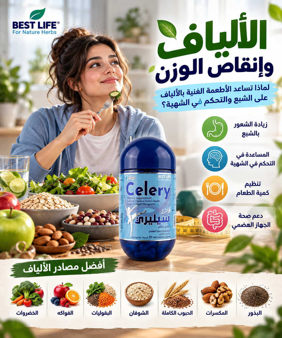 الألياف وإنقاص الوزن: لماذا تساعد الأطعمة الغنية بالألياف على الشبع والتحكم في الشهية؟
